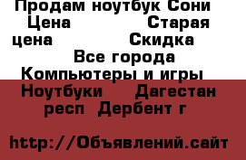 Продам ноутбук Сони › Цена ­ 10 000 › Старая цена ­ 10 000 › Скидка ­ 20 - Все города Компьютеры и игры » Ноутбуки   . Дагестан респ.,Дербент г.